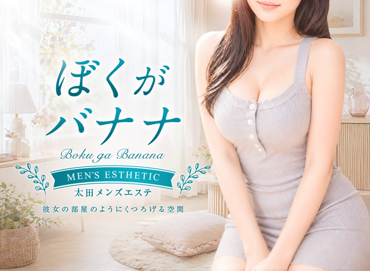 ぼくがバナナ